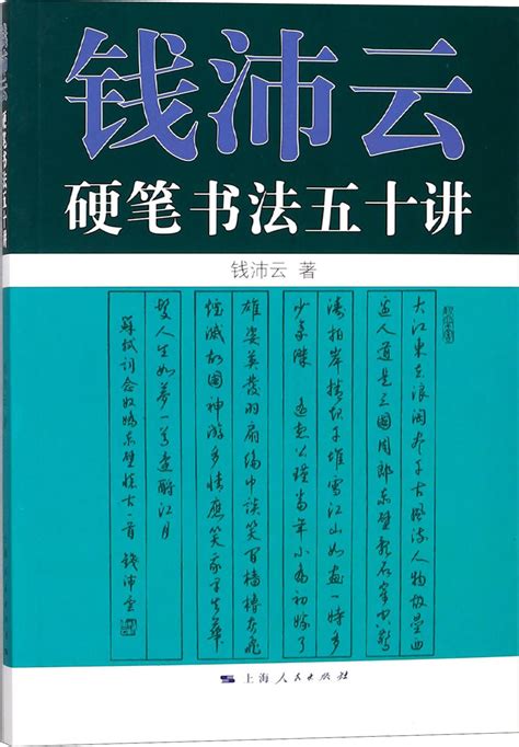 钱沛云硬笔行书作品