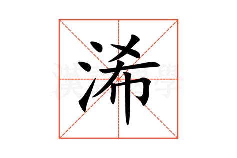 浠字单字书法素材中国风字体源文件下载可商用
