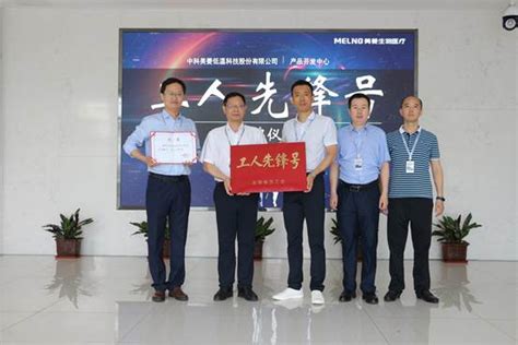 中科美菱产品开发中心荣获安徽省“工人先锋号”-新闻频道-和讯网