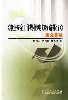 《电力安全工作规程(热力和机械部分)》【正版图书 折扣 优惠 详情 书评 试读】 - 新华书店网上商城