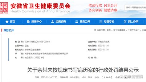 安徽省卫健委发布4则行政处罚结果公示凤凰网安徽_凤凰网