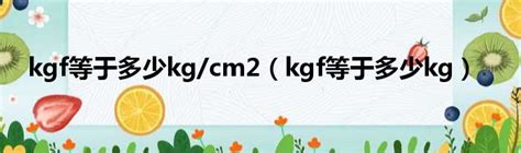 kgf等于多少kg/cm2（kgf等于多少kg）_51房产网