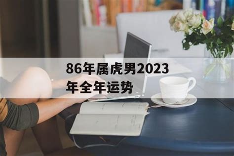86年属虎男2023年全年运势-常乐星座网