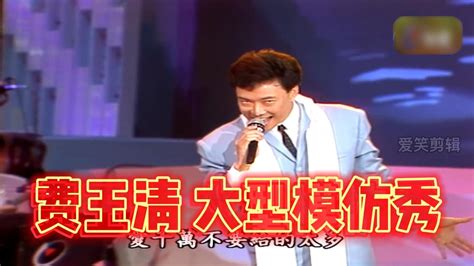 第6集丨费玉清的大型模仿秀_腾讯视频