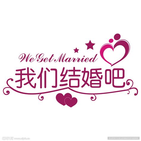 我们结婚吧设计图__广告设计_广告设计_设计图库_昵图网nipic.com