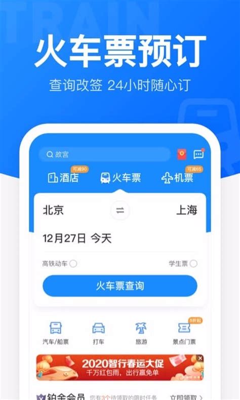 智行火车票12306高铁抢票下载2020安卓最新版_手机app官方版免费 ...