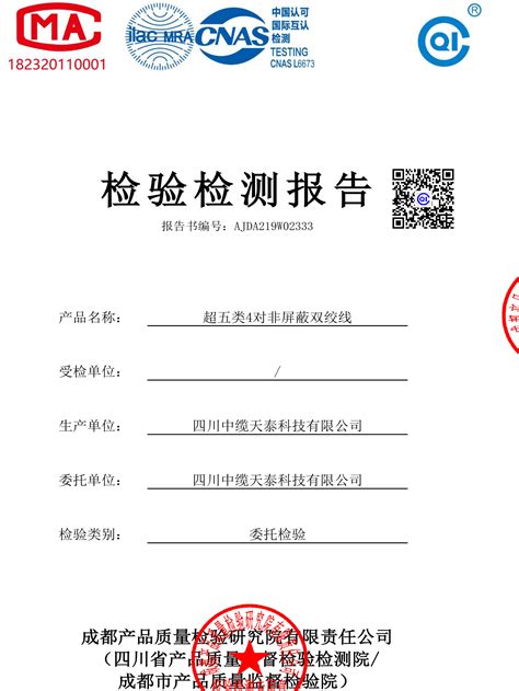 超五类网线检测报告_产品检测报告_四川中缆天泰科技有限公司