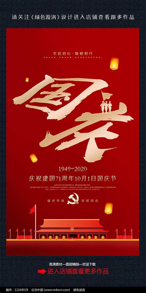 创意十一国庆节海报设计图片下载_红动中国