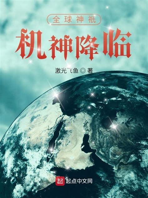 《全球神祇：机神降临》小说在线阅读-起点中文网