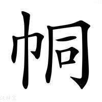 (巾+同)是什么字?_拼音,意思,字典释义 - - 《汉语大字典》 - 汉辞宝