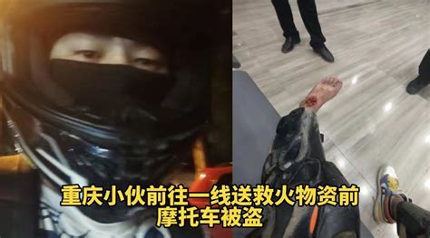 重庆小伙前往一线送救火物资前摩托车被盗……|重庆市|一线|救火_新浪新闻