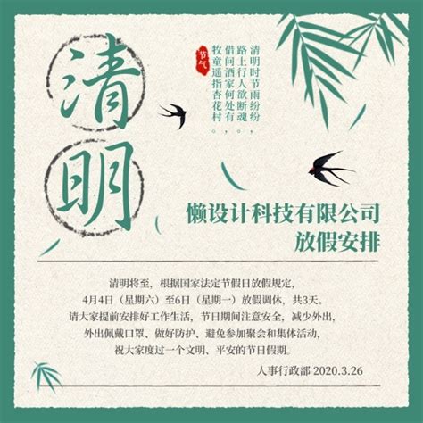 清明节日放假休假安排计划通知公告复古中国风方形海报模板在线图片制作_Fotor懒设计