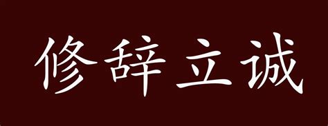 修辞立诚的出处、释义、典故、近反义词及例句用法 - 成语知识_意图