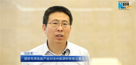 冯武军：建议谋划布局氢能 推动沧州新能源产业发展-新华网河北频道-新华网