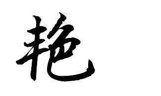 艳字单字书法素材中国风字体源文件下载可商用