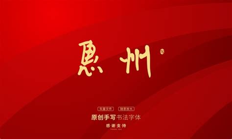 惠州旅游海报设计_红动网