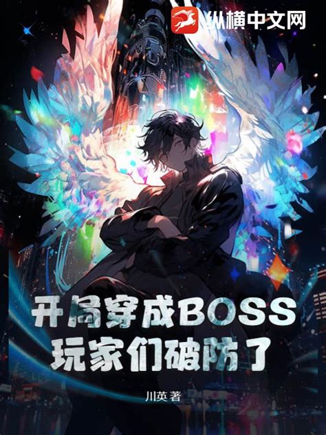 开局穿成BOSS，玩家们破防了(川英)最新章节全本在线阅读-纵横中文网官方正版