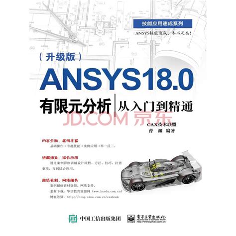 ANSYS 18.0有限元分析从入门到精通（升级版）_PDF电子书