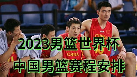 2023男篮世界杯中国男篮赛程安排！_腾讯视频