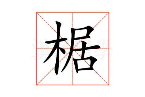 搋的意思,搋的解释,搋的拼音,搋的部首,搋的笔顺-汉语国学