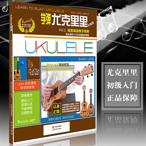 正版学弹尤克里里教程 Ukulele小吉他入门书＋视频教学升级版初学基础入门教程乌克丽丽教材曲谱书籍_虎窝淘