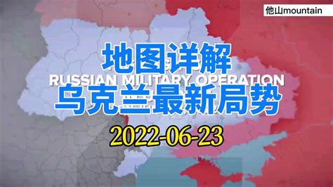 地图详解＃乌克兰最新局势2022.06.23_腾讯视频