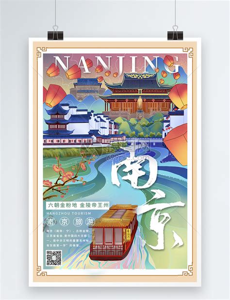 中国南京旅游宣传海报图片素材-编号33195982-图行天下