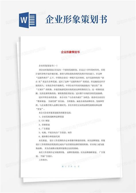 企业形象策划书Word模板下载_编号qkbndjbg_熊猫办公