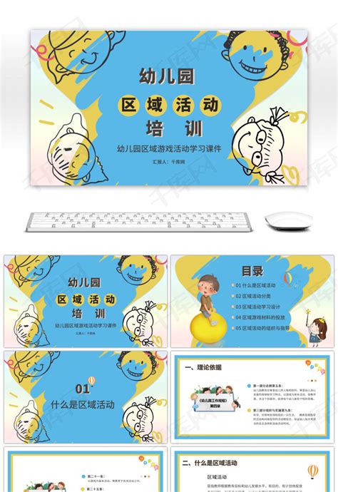 儿童卡通幼儿园区域活动培训PPTppt模板免费下载-PPT模板-千库网