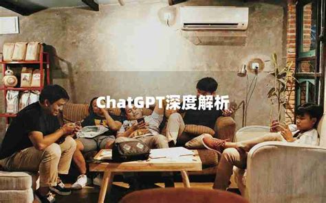 ChatGPT深度解析—看不见的客人深度解析_chatgpt中文-ChatGPT教程网