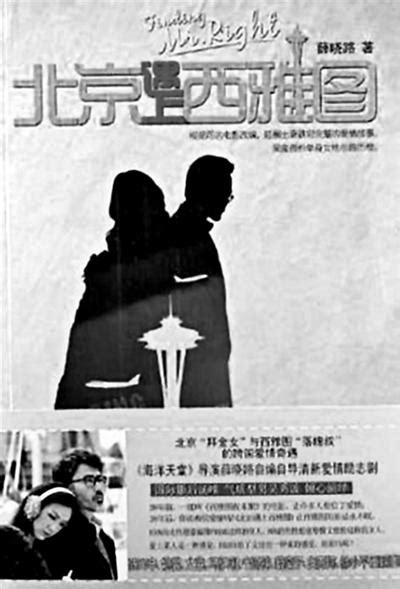 《北京遇上西雅图之不二情书》海报