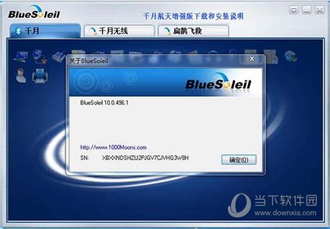 千月蓝牙驱动破解版Win7|BlueSoleil破解版Win7 32位/64位 免激活码版下载_当下软件园