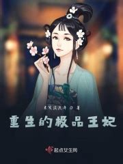 第1章：重生归来 _《重生的极品王妃》小说在线阅读 - 起点中文网