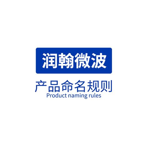 产品命名规则 - 滁州润翰微波科技有限公司