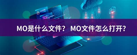 MO文件扩展名_MO是什么格式_MO文件怎么打开-文件百科