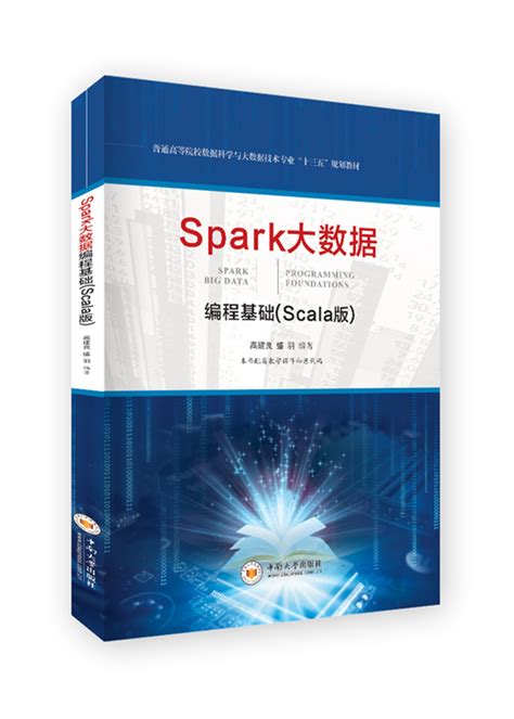 Spark大数据编程基础（Scala版） -中南大学出版社