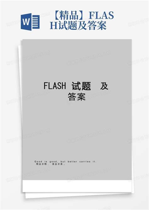【精品】flash试题及答案Word模板下载_编号lvjbrnaz_熊猫办公