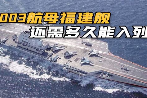 003型航母“福建舰”将安装哪些舰载武器？__凤凰网