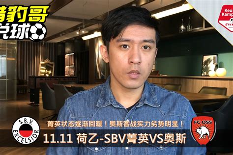 荷乙-SBV菁英VS奥斯_凤凰网视频_凤凰网