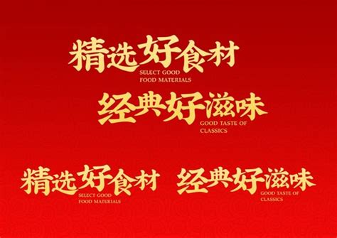 好味道,中文字体,字体设计,设计,汇图网www.huitu.com