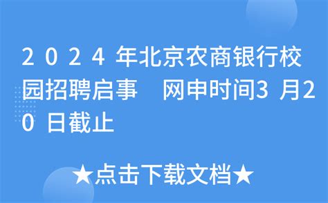 2024年北京农商银行校园招聘启事 网申时间3月20日截止
