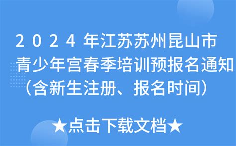 2024年江苏苏州昆山市青少年宫春季培训预报名通知（含新生注册、报名时间）