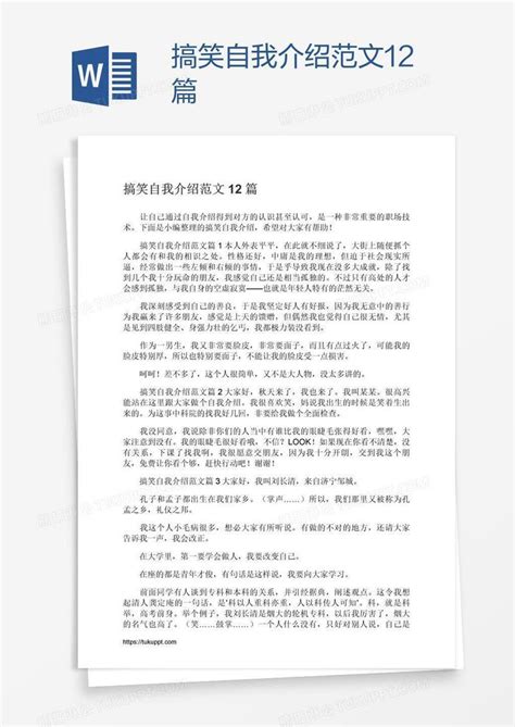 面试幽默自我介绍搞笑的面试自我介绍.docx-得力文库