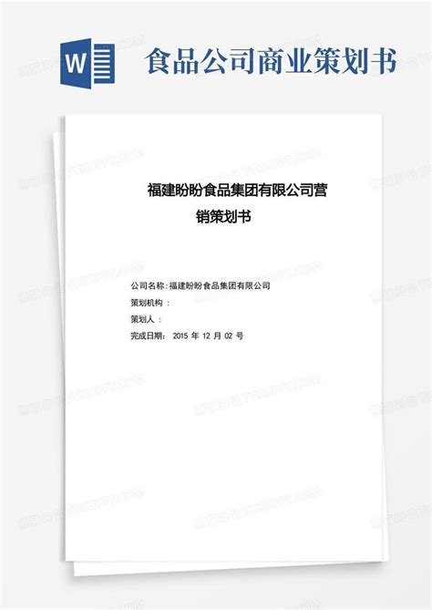 福建盼盼食品集团有限公司营销策划书Word模板下载_熊猫办公