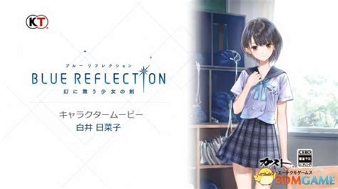 《蓝色反射：幻舞少女之剑》女主角日菜子介绍视频_3DM单机