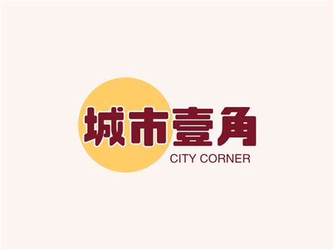 城市标志logo|平面|Logo|dawnaku - 原创作品 - 站酷 (ZCOOL)