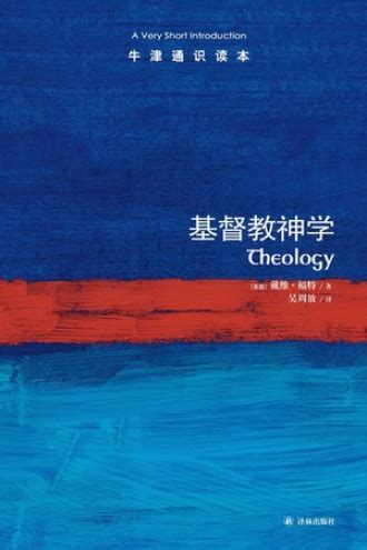 基督教神学（中文版） - [英] 戴维·福特 | 豆瓣阅读
