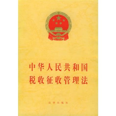 中华人民共和国税收征收管理法图册_360百科