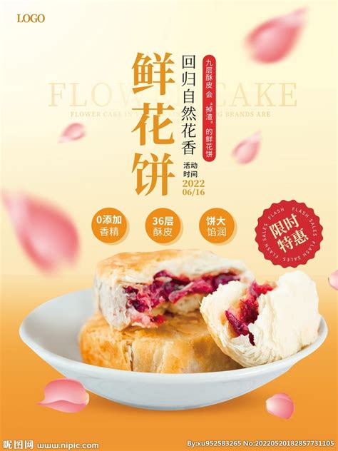 鲜花饼产品宣传海报设计图__海报设计_广告设计_设计图库_昵图网nipic.com