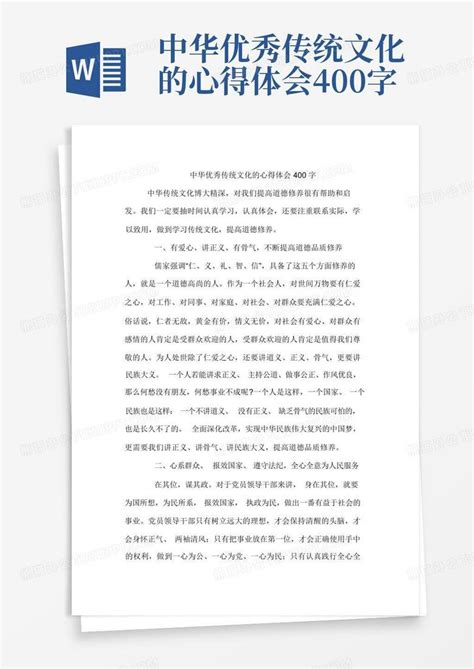 中华优秀传统文化的心得体会400字-Word模板下载_编号lejpbwoz_熊猫办公
